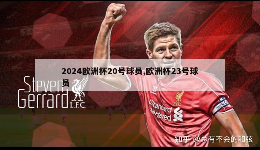 2024欧洲杯20号球员,欧洲杯23号球员