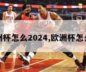 欧洲杯怎么2024,欧洲杯怎么买