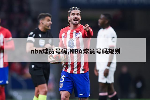 nba球员号码,NBA球员号码规则