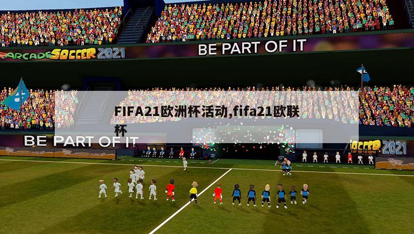 FIFA21欧洲杯活动,fifa21欧联杯