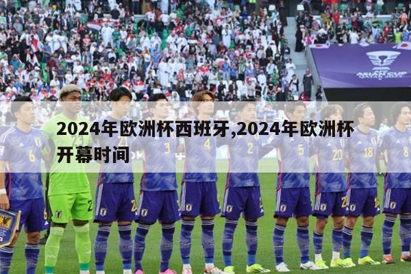 2024年欧洲杯西班牙,2024年欧洲杯开幕时间