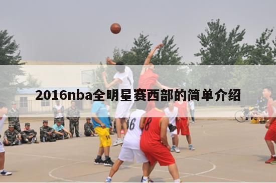 2016nba全明星赛西部的简单介绍