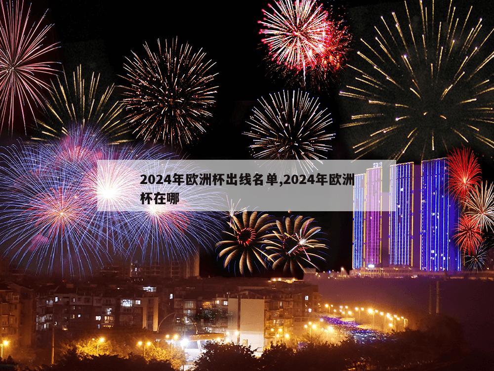 2024年欧洲杯出线名单,2024年欧洲杯在哪