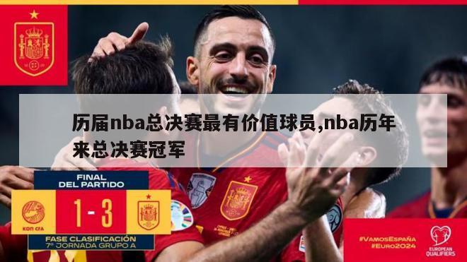 历届nba总决赛最有价值球员,nba历年来总决赛冠军