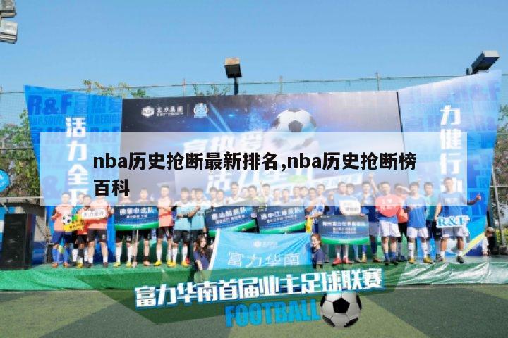 nba历史抢断最新排名,nba历史抢断榜百科