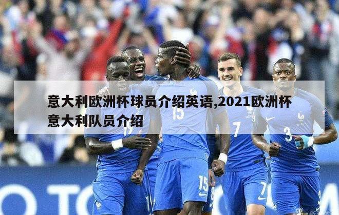 意大利欧洲杯球员介绍英语,2021欧洲杯意大利队员介绍