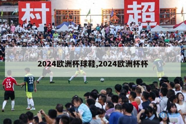 2024欧洲杯球鞋,2024欧洲杯杯