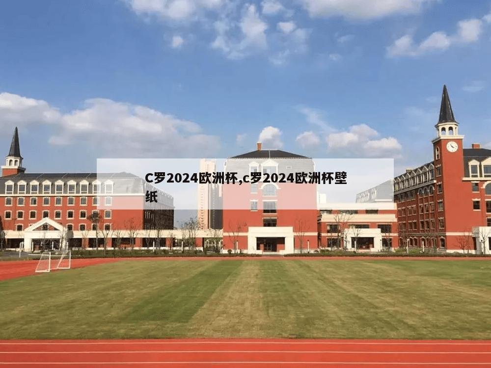 C罗2024欧洲杯,c罗2024欧洲杯壁纸