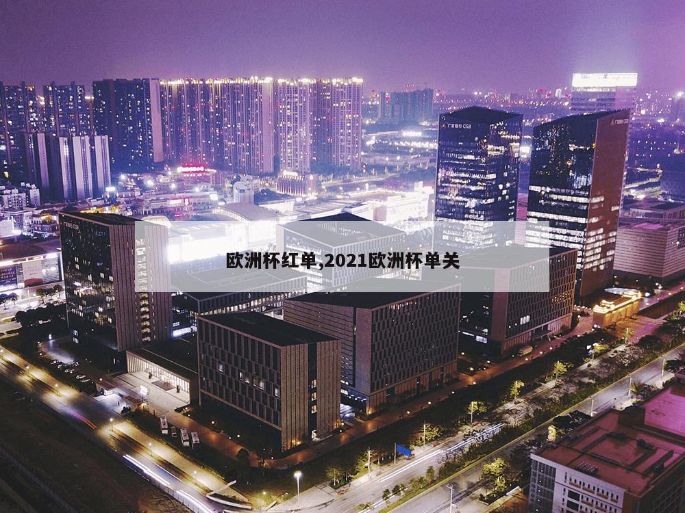 欧洲杯红单,2021欧洲杯单关