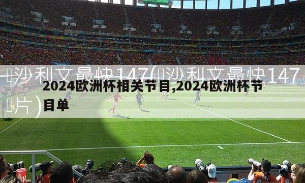 2024欧洲杯相关节目,2024欧洲杯节目单