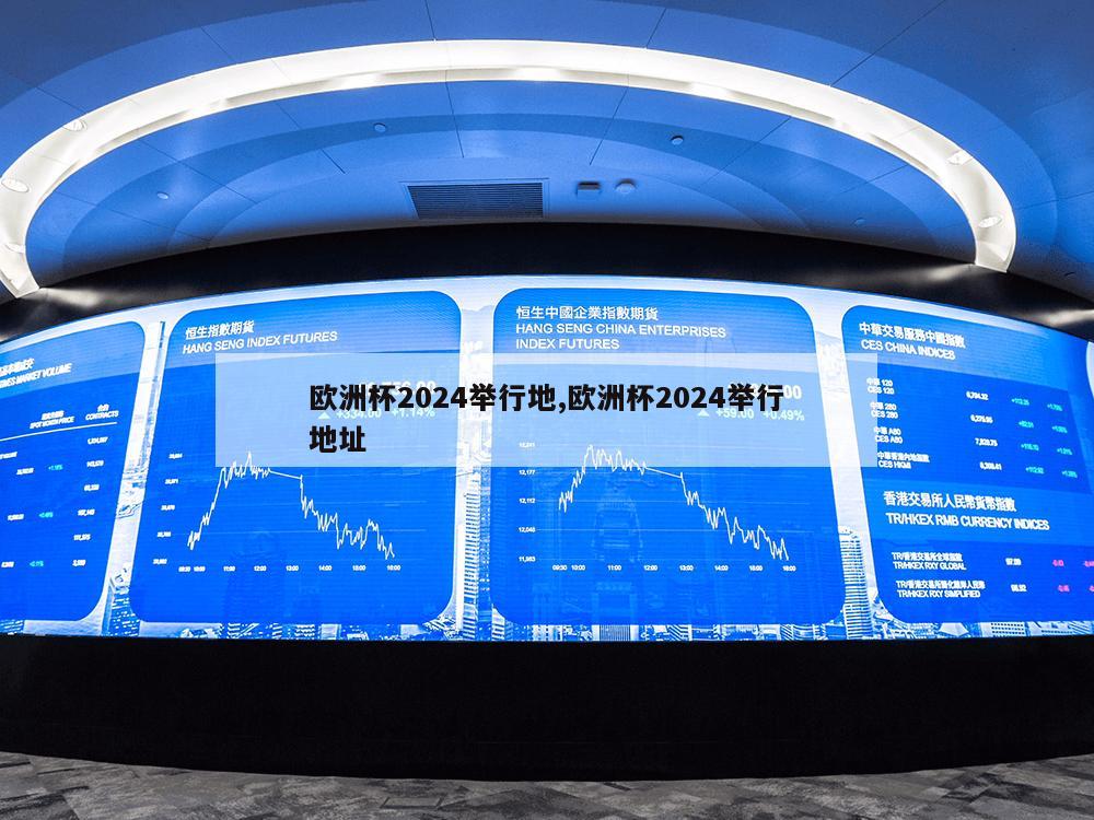 欧洲杯2024举行地,欧洲杯2024举行地址