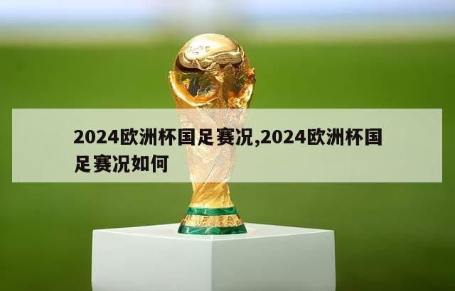 2024欧洲杯国足赛况,2024欧洲杯国足赛况如何