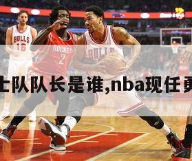 nba勇士队队长是谁,nba现任勇士队长