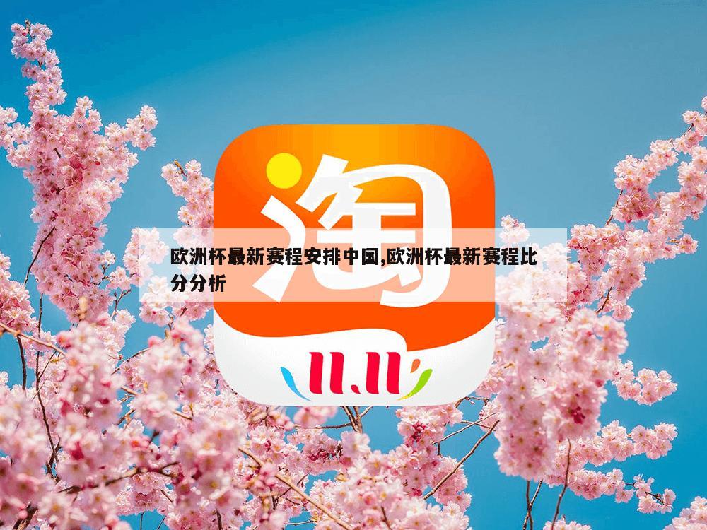 欧洲杯最新赛程安排中国,欧洲杯最新赛程比分分析