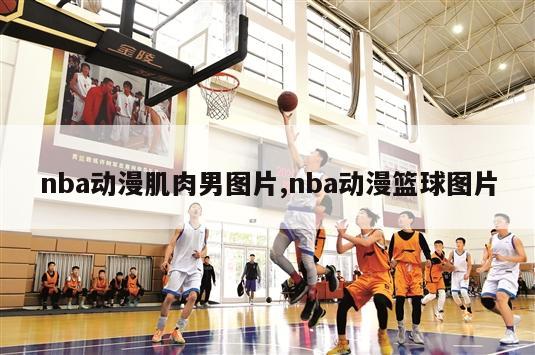 nba动漫肌肉男图片,nba动漫篮球图片