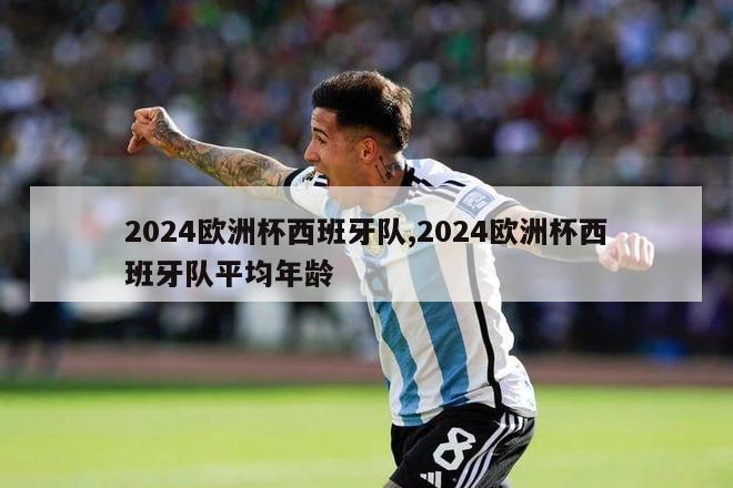 2024欧洲杯西班牙队,2024欧洲杯西班牙队平均年龄