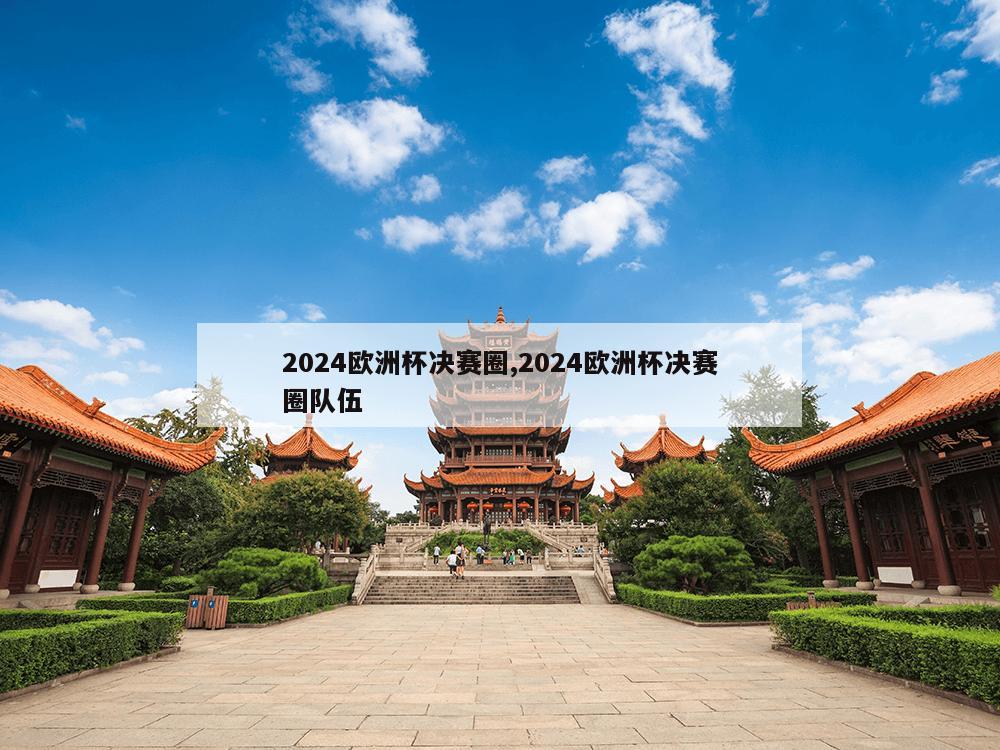 2024欧洲杯决赛圈,2024欧洲杯决赛圈队伍