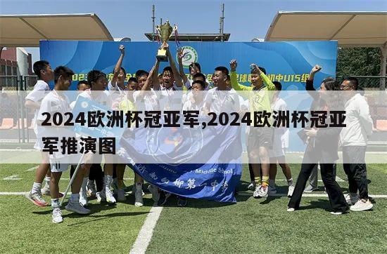 2024欧洲杯冠亚军,2024欧洲杯冠亚军推演图